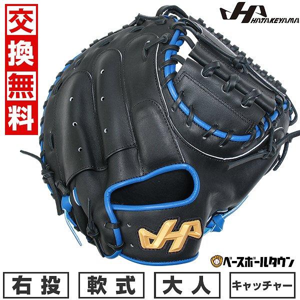 ハタケヤマ（HATAKEYAMA） 野球 キャッチャーミット 軟式 捕手用 大人