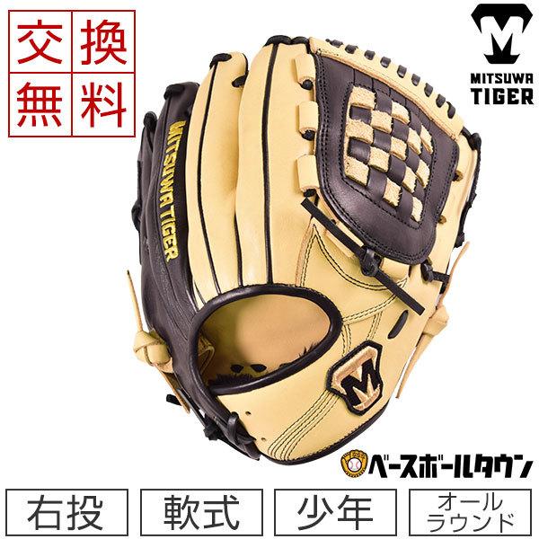 美津和タイガー（MITSUWA TIGER） 交換往復送料無料 グローブ 少年軟式