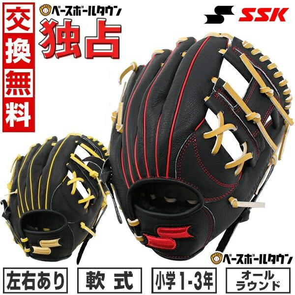 エスエスケイ（SSK） 交換無料 グローブ 野球 少年軟式 スペシャル