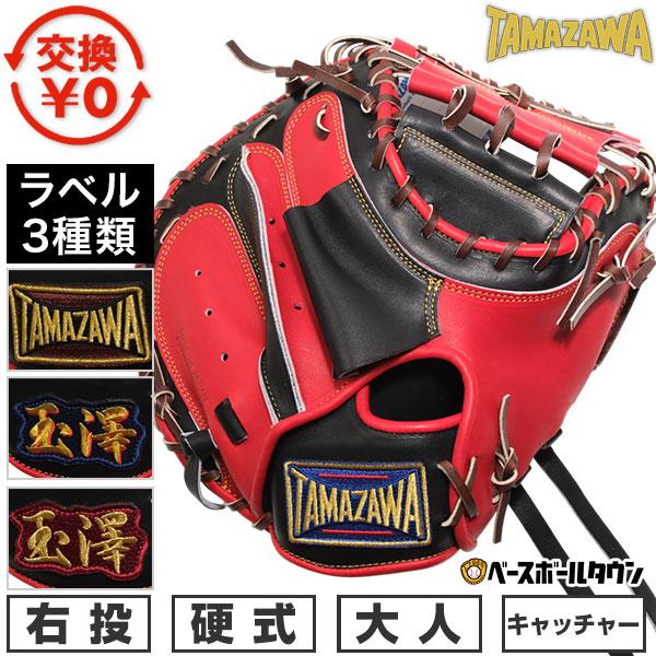 交換無料 野球 キャッチャーミット 硬式 大人 右投げ 玉澤 TAMAZAWA
