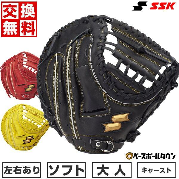 交換無料 ソフトボール キャッチャーミット 大人 右投げ 左投げ