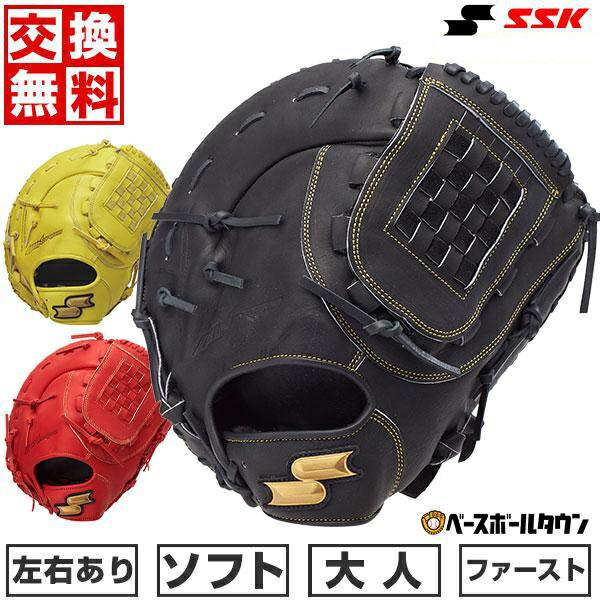 エスエスケイ（SSK） 交換無料 ソフトボール ファーストミット 大人 右