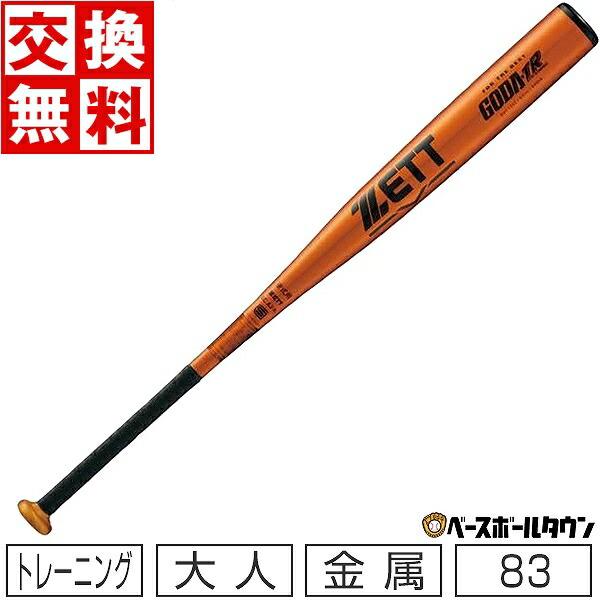 ゼット（ZETT） 野球 トレーニングバット 硬式金属 ゴーダTR 83cm