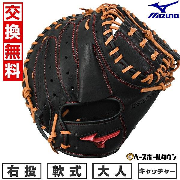 MIZUNO（ミズノ） 交換無料 野球 キャッチャーミット 軟式 右投げ