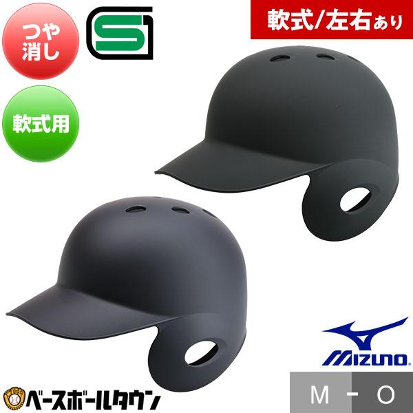 MIZUNO（ミズノ） 野球 つや消しヘルメット 片耳 軟式 右打者用 左打者