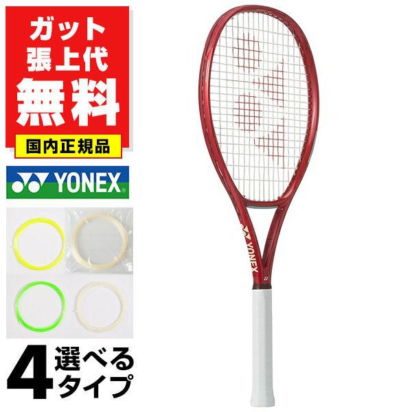 YONEX（ヨネックス） ガットも張り上げも無料 テニスラケット 硬式