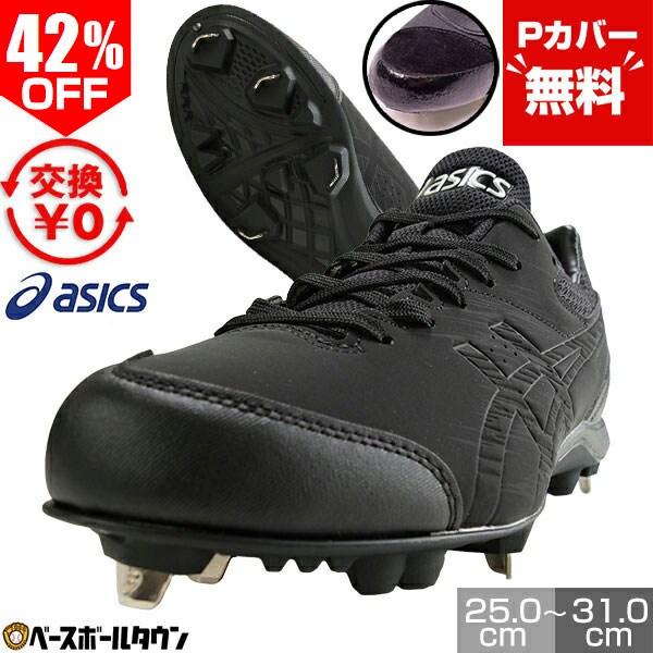 ASICS（アシックス） Pカバー無料 交換往復送料無料 野球 スパイク