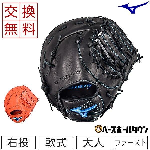 MIZUNO（ミズノ） 交換往復送料無料 ファーストミット 野球 軟式