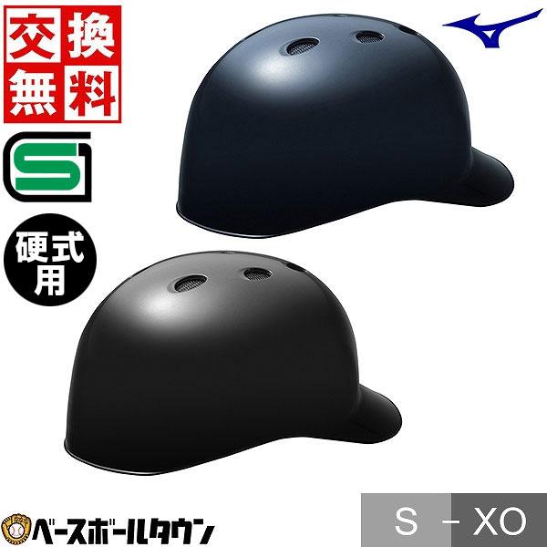 MIZUNO（ミズノ） 交換無料 野球 キャッチャーヘルメット 硬式 一般 黒