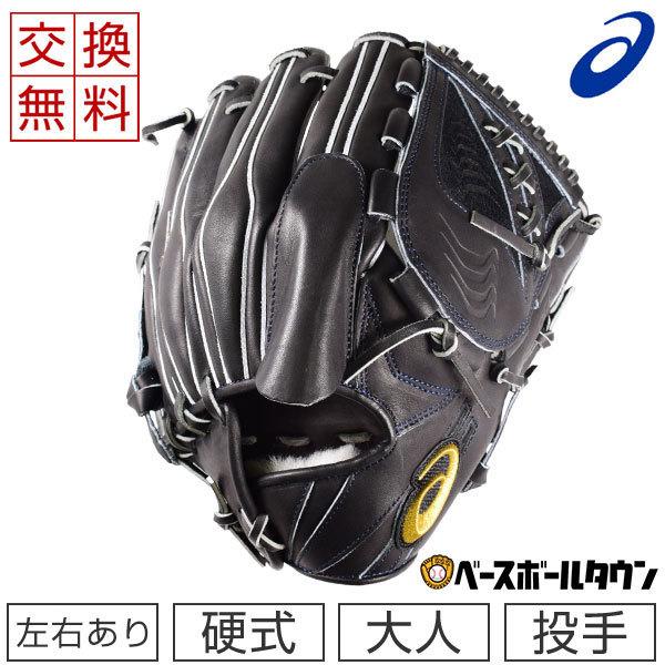 ゴールドステージ 交換往復送料無料 アシックス 硬式 グローブ 大谷