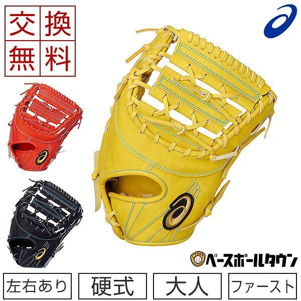 ASICS（アシックス） 交換往復送料無料 硬式 ファーストミット