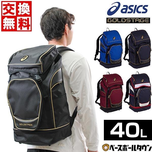 ASICS（アシックス） 交換無料 野球 リュック 大容量 ゴールドステージ