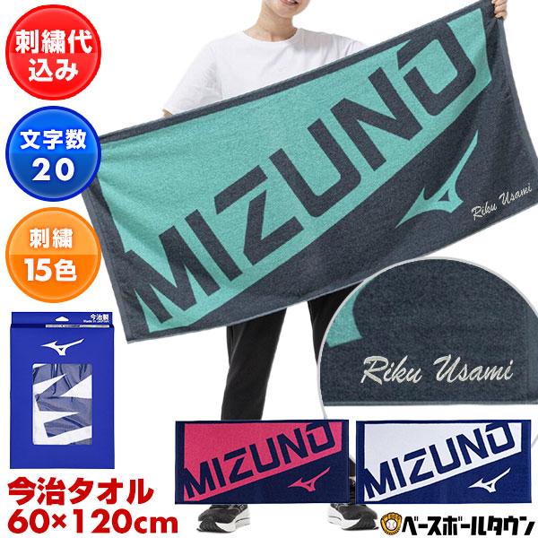 MIZUNO（ミズノ） デカ文字刺繍入り 今治製 バスタオル 化粧箱入り