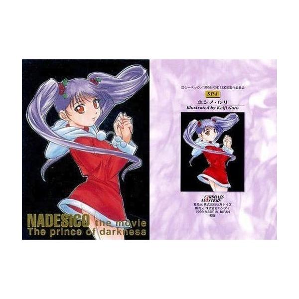 ホシノ・ルリ SP4 カードダスマスターズ 機動戦艦ナデシコ4 後藤圭二