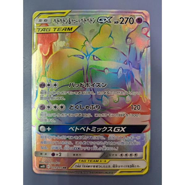ベトベトン＆アローラベトベトンGX HR 109/095 SM10 ポケモンカード