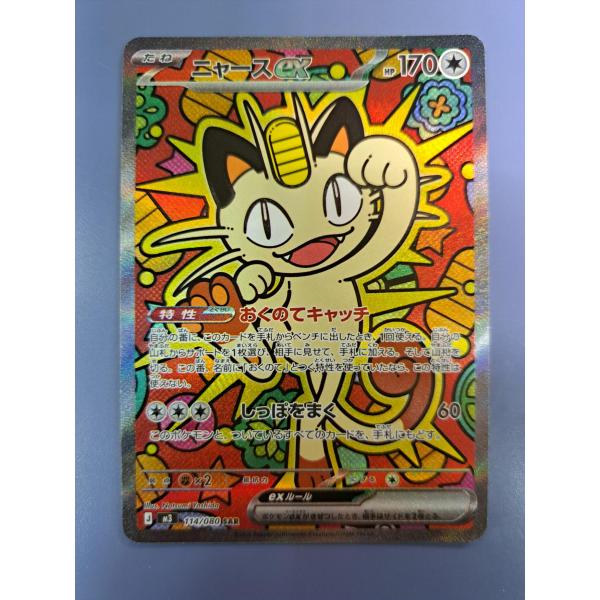 ニャースex SAR 114/080 M3 ポケモンカード : B-button - 通販 - Yahoo