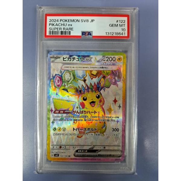 PSA10 ピカチュウex SR 122/106 SV8 ポケモンカード : B-button - 通販
