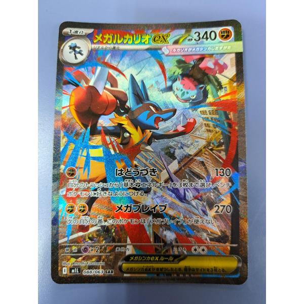 メガルカリオex SAR 088/063 M1L ポケモンカードゲーム : B-button