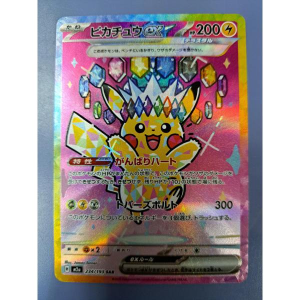 ピカチュウex SAR 234/193 M2a ポケモンカード : B-button - 通販