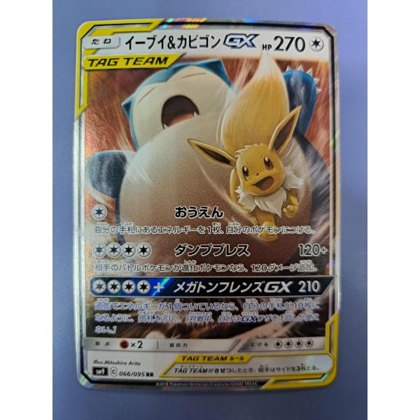 イーブイ＆カビゴンGX RR 066/095 SM9 ポケモンカード : B-button
