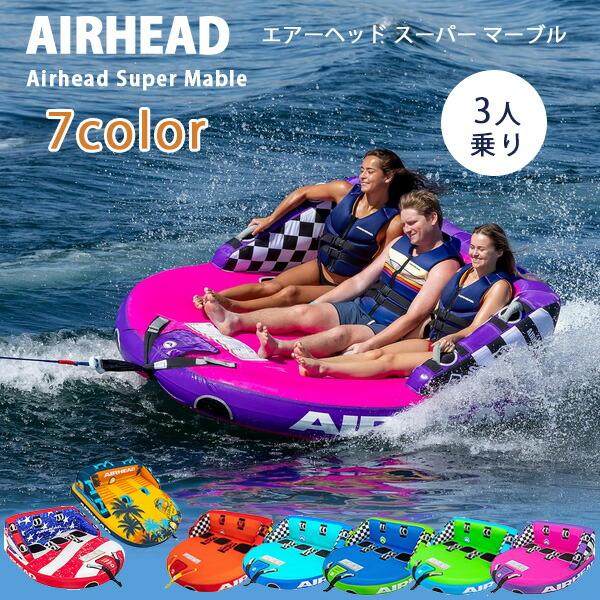 お取り寄せ/エアーヘッド AIRHEAD スーパー マーブル SUPER MABLE