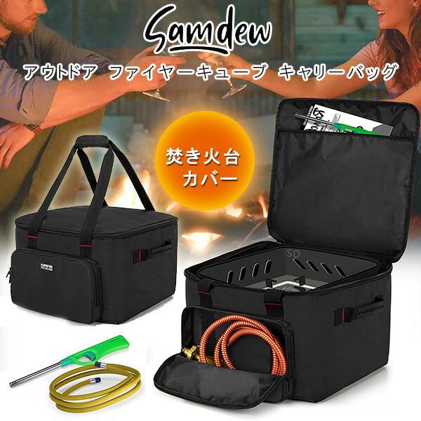 SAMDEW アウトドア ファイヤーキューブ キャリーバッグ 焚き火台 14