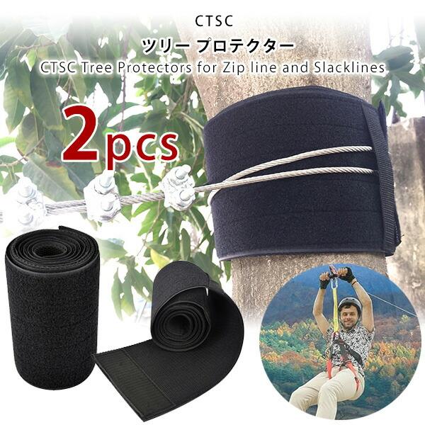 CTSC ツリー プロテクター 2枚 ジップライン用 テープ 保護 ZIP-LINE
