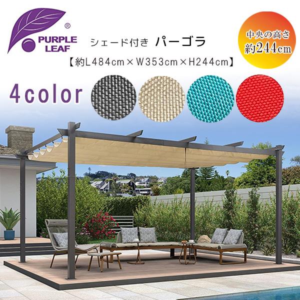 PURPLE LEAF アウトドア パーゴラ 4.8×3.5m シェード付き パティオ