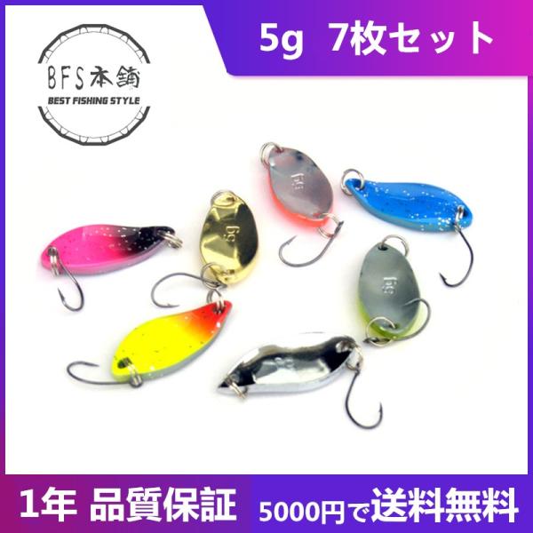 5g × 7個 セット 7色スプーン 格安 ルアー （ 管釣り 管理釣り場 湖