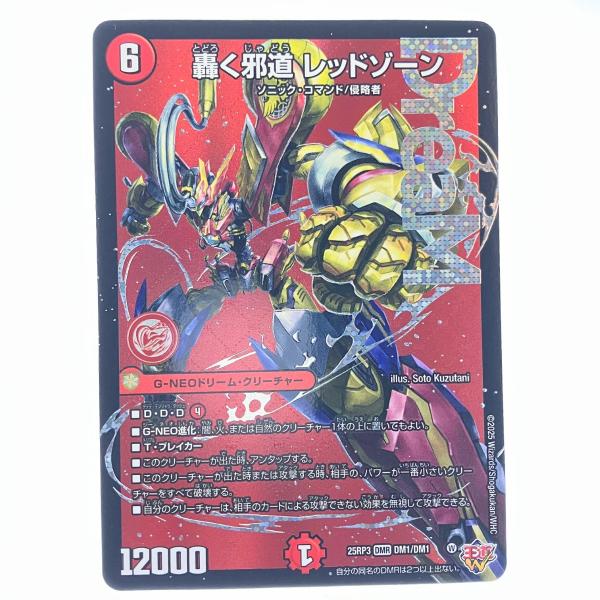 ▽▽ デュエルマスターズ 轟く邪道 レッドゾーン 25RP3DMRDM1/DM1