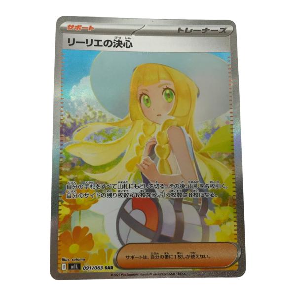 □□ ポケモンカード m1L 091/063 リーリエの決心 SAR 白欠けあり やや