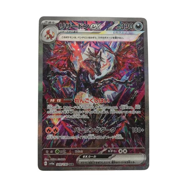□□ ポケモンカード sv4a 349/190 リザードンex SAR 白欠けあり やや