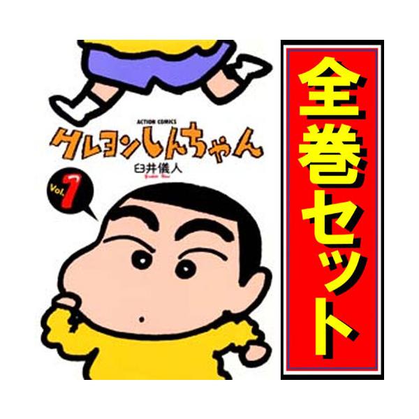 クレヨンしんちゃん/漫画全巻セット◇C≪全50巻（完結）≫ : WebShop
