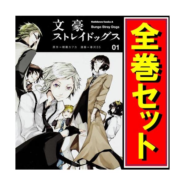 文豪ストレイドッグス/漫画全巻セット◇C≪1〜27巻（既刊