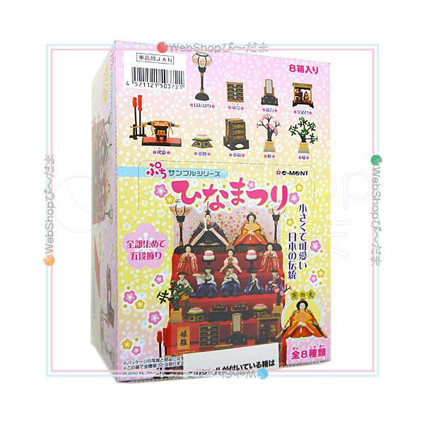 リーメント ぷちサンプルシリーズ ひなまつり 全8種/BOX◇新品Sa