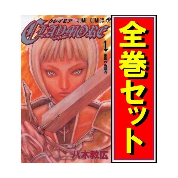 集英社（SHUEISHA） CLAYMORE(クレイモア)/漫画全巻セット◇C≪全27巻