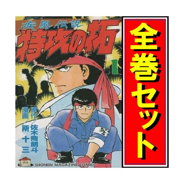 講談社（kodansha） 疾風伝説 特攻の拓/漫画全巻セット◇C≪全27巻