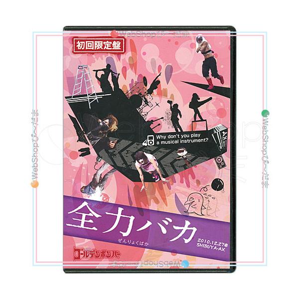 在庫一掃☆ゴールデンボンバー LIVE DVD「全力バカ」(2010/12/27
