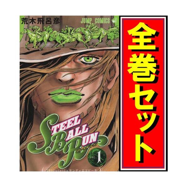集英社（SHUEISHA） スティール・ボール・ラン(ジョジョPart7)/漫画