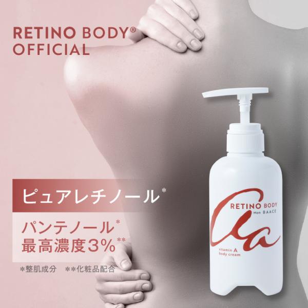 公式 レチノボディ 日本製 レチノール ボディクリーム 大容量 400g
