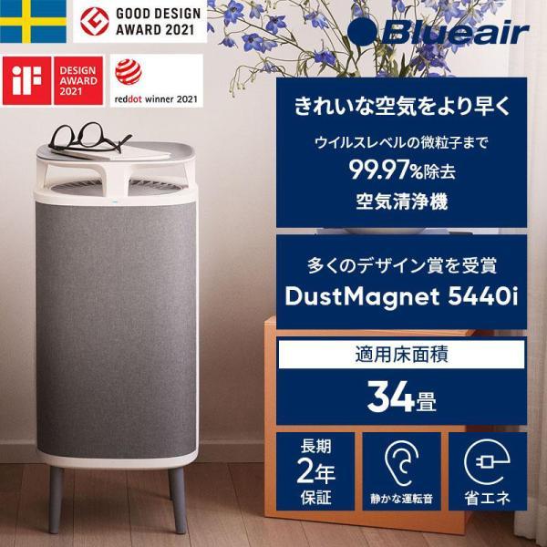 Blueair（ブルーエア） 空気清浄機 DustMagnet 5440i 34畳 花粉 ペット