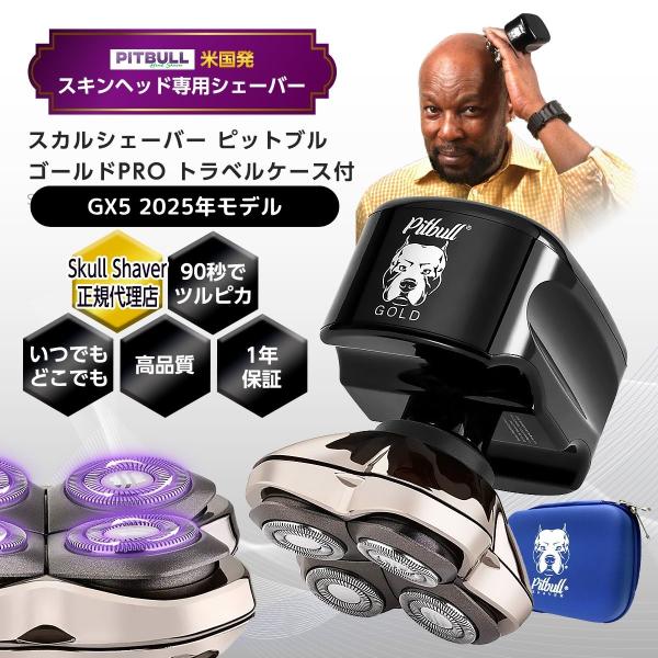 スキンヘッド用シェーバー Skull Shaver スカルシェーバー ピットブル