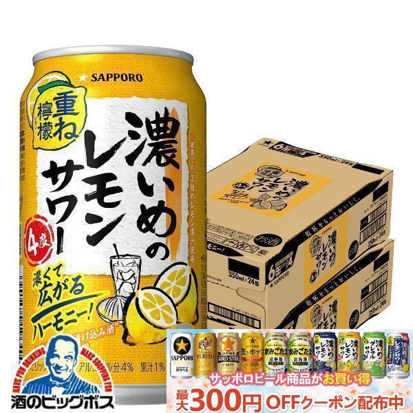 チューハイ レモンサワー 送料無料 サッポロ 濃いめのレモンサワー