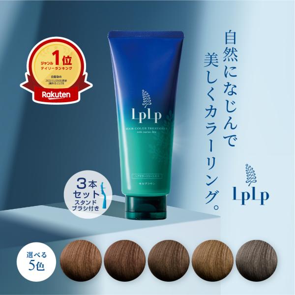 LPLP（ルプルプ） 白髪染めトリートメント ヘアカラー オリジナル 3本