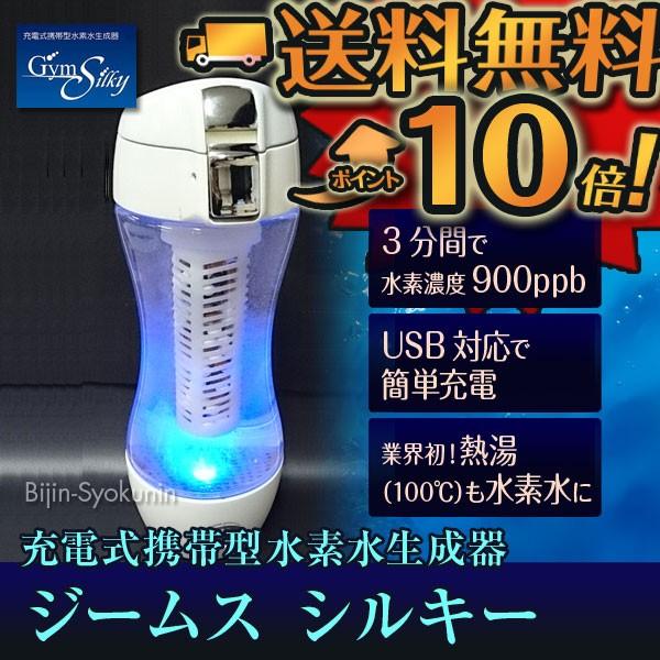 ジームス シルキー Gyms Silky HWP-33SL 充電式携帯型水素水生成器