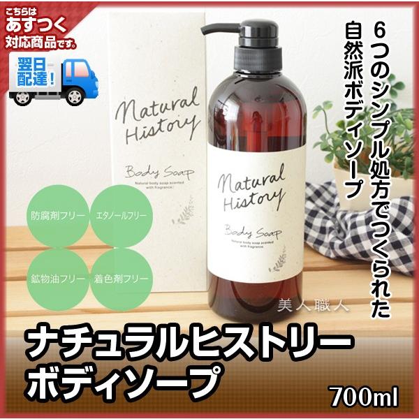 菊星 ナチュラルヒストリーボディソープ 700ml ポンプ入り(5個で送料