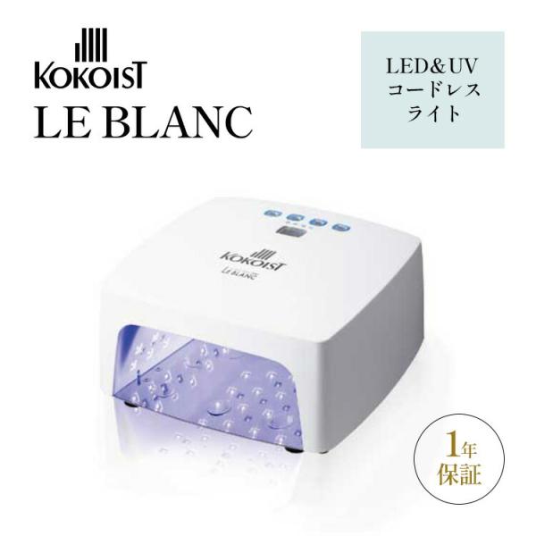 KOKOIST（ココイスト） 1000円OFFクーポン KOKOIST LE BLANC LED＆UV