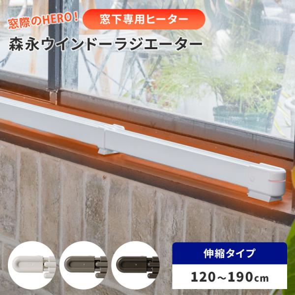 窓際ヒーター 森永ウインドーラジエーター 伸縮タイプ 120〜190cm W/R