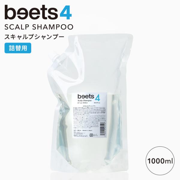 beets4 スキャルプシャンプー 詰替用 1000ml ビーツ ヘアシャンプー