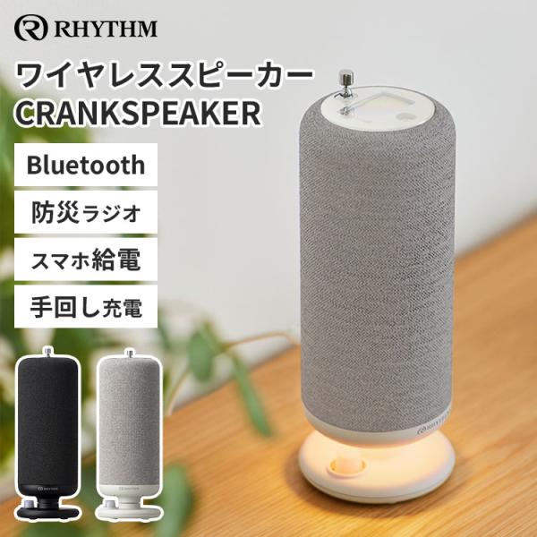 RHYTHM リズム ワイヤレススピーカー CRANKSPEAKER 9YYA50RH Bluetooth